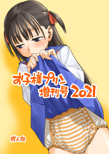 okosama purin zōkangō 2021 cover
