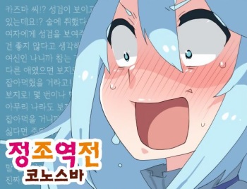 Teisou Gainen Gyakuten Mitai na Kanji no KonoSuba cover