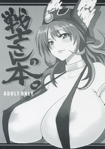 戦士さんの本 cover