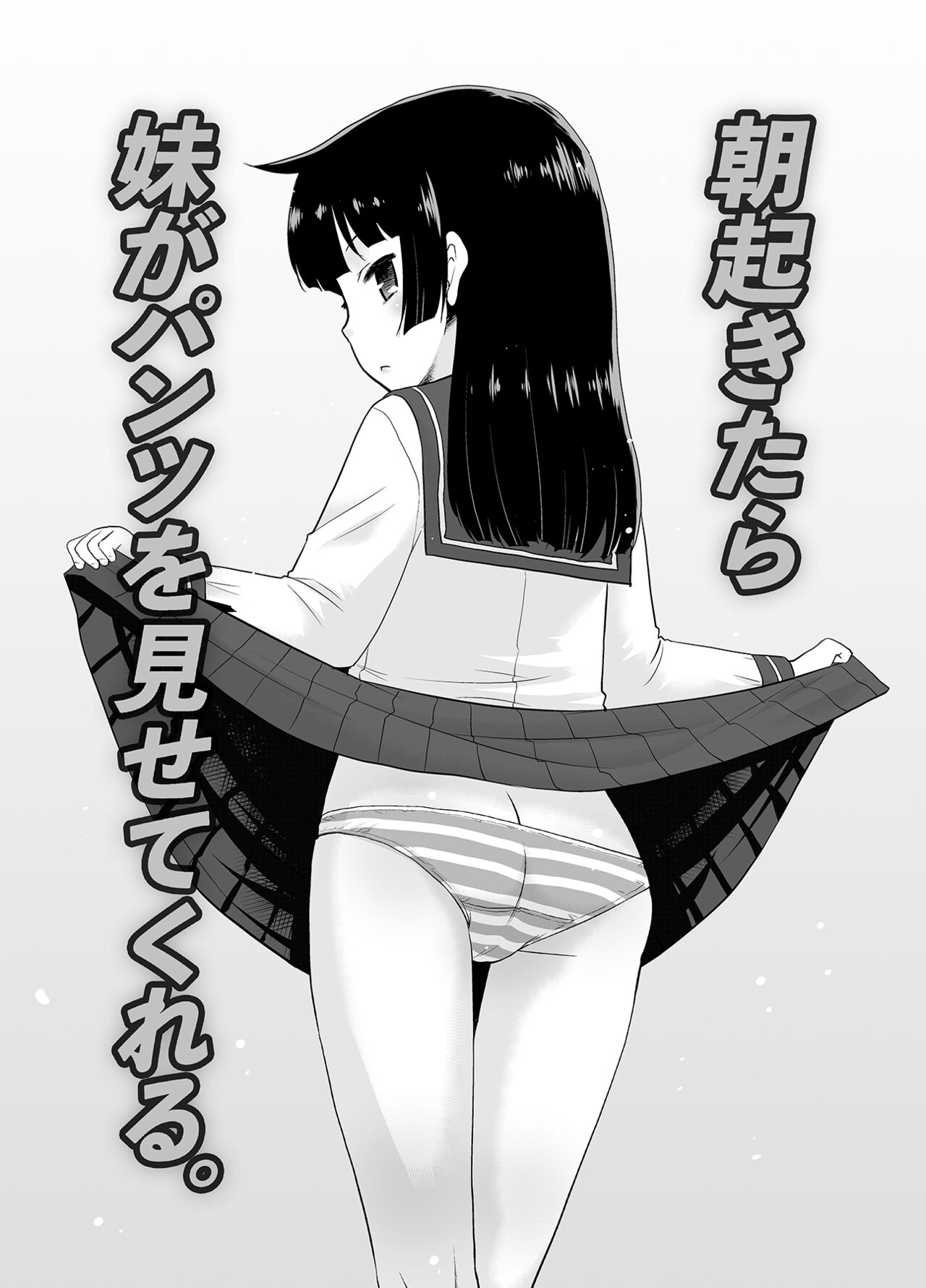 朝起きたら妹がパンツを見せてくれる。 page 2 full