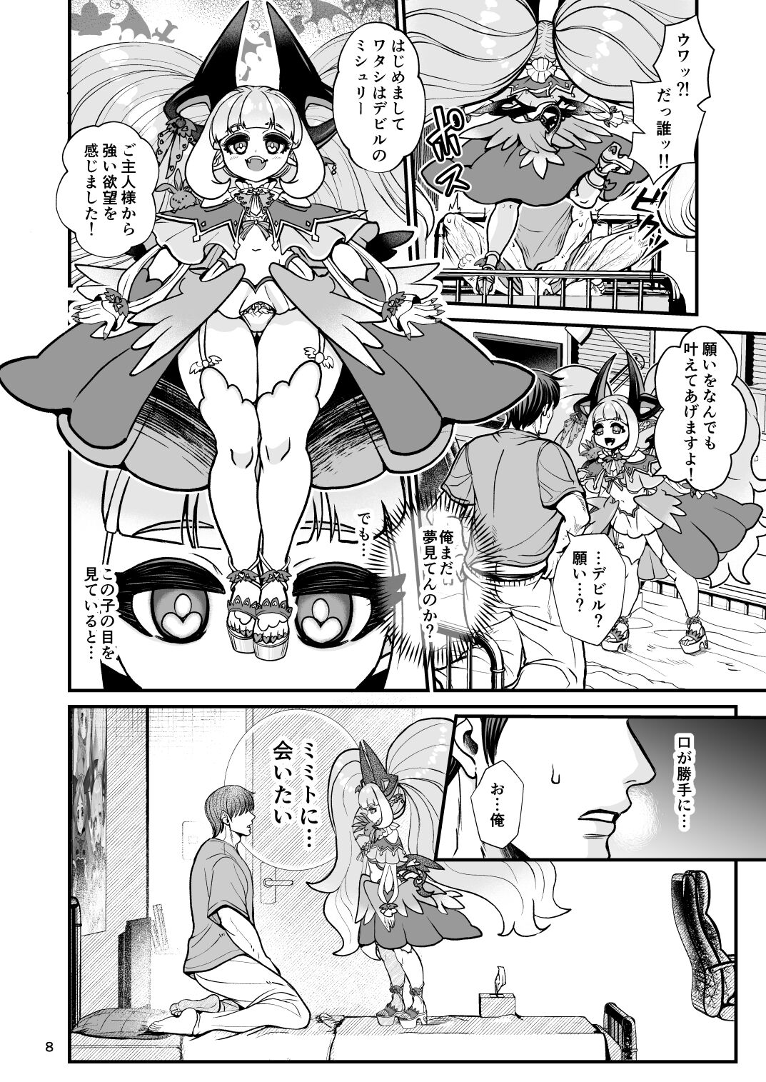 ふたなり電脳娘ミミト page 8 full