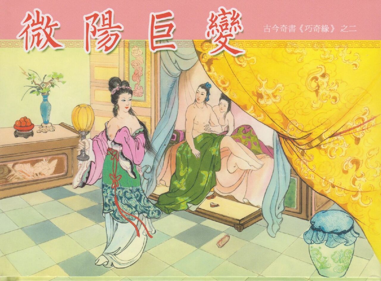 巧奇缘1~4 中国文苑出版社 page 1 full