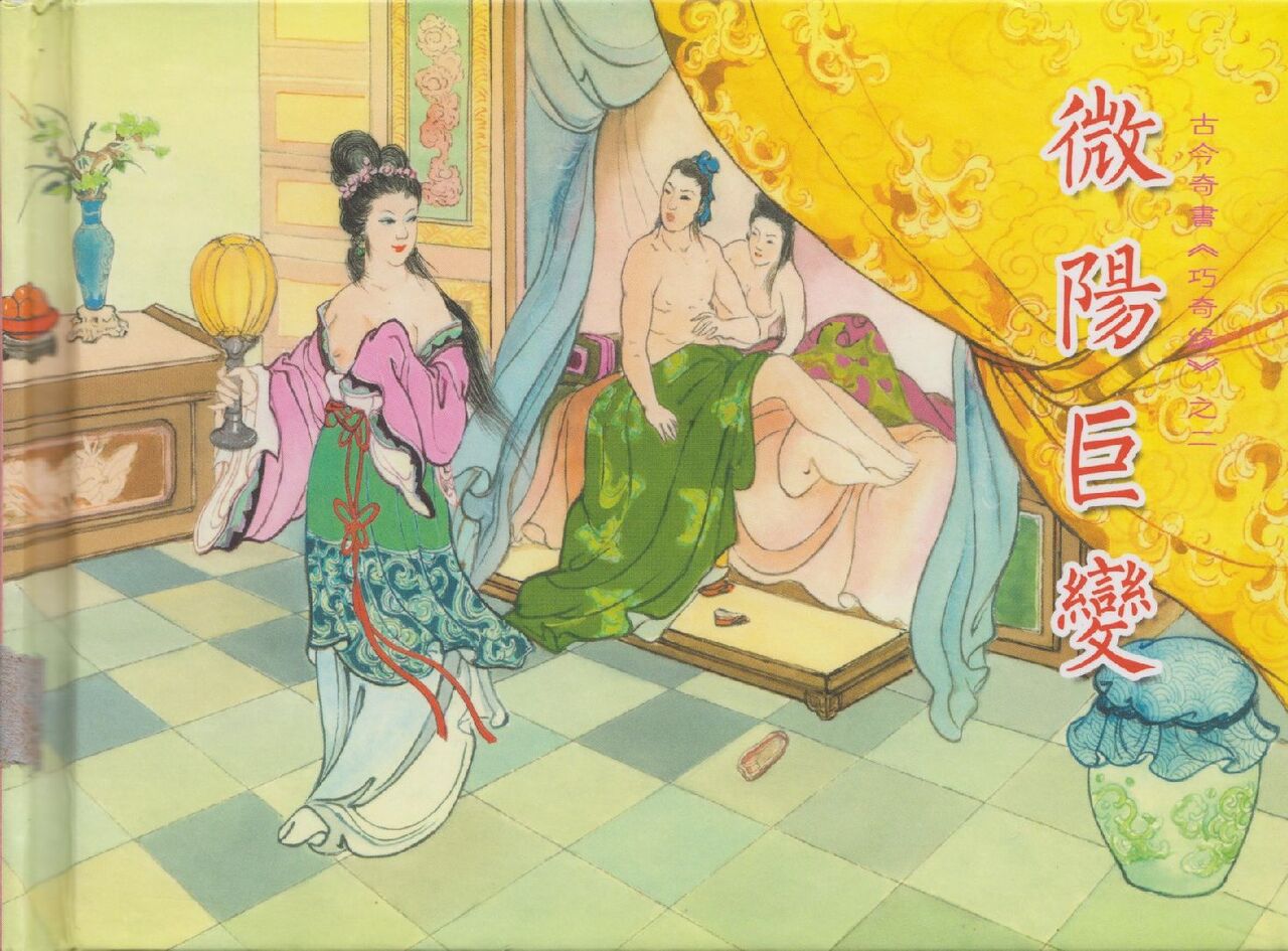 巧奇缘1~4 中国文苑出版社 page 2 full
