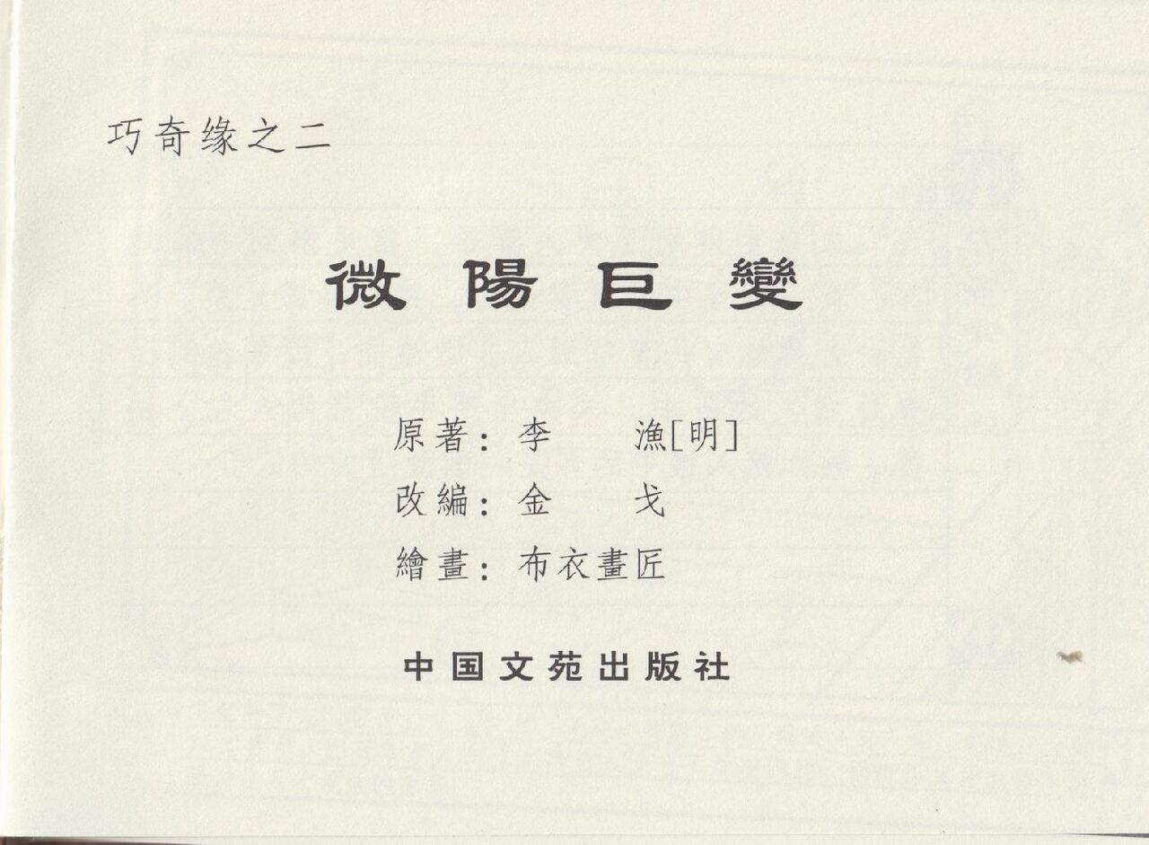 巧奇缘1~4 中国文苑出版社 page 3 full