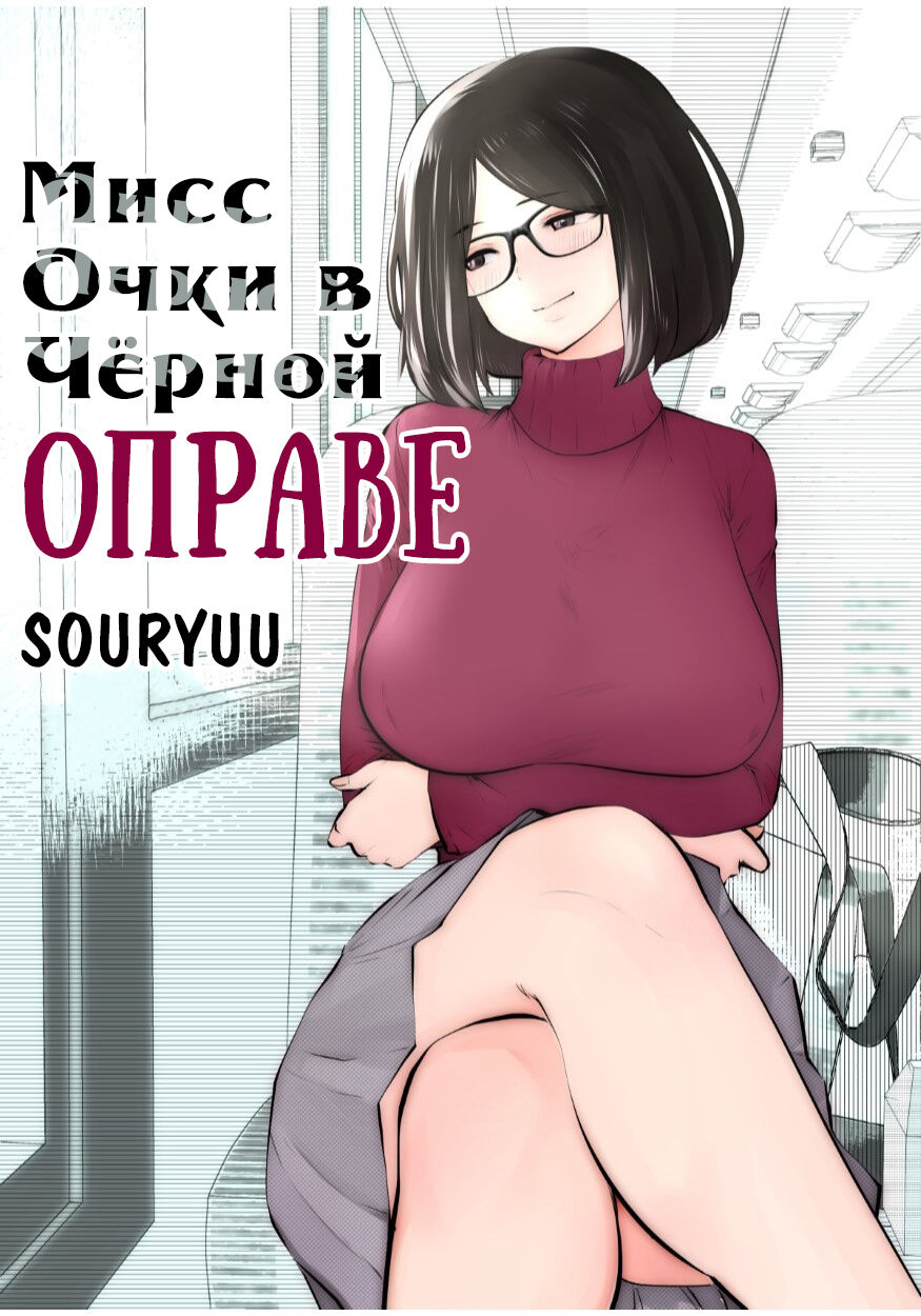 Kurobuchi Megane no Katei Kyoushi | Мисс Очки в Чёрной Оправе page 1 full
