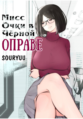 Kurobuchi Megane no Katei Kyoushi | Мисс Очки в Чёрной Оправе cover