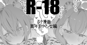 虎なまゆと日菜子と編 cover