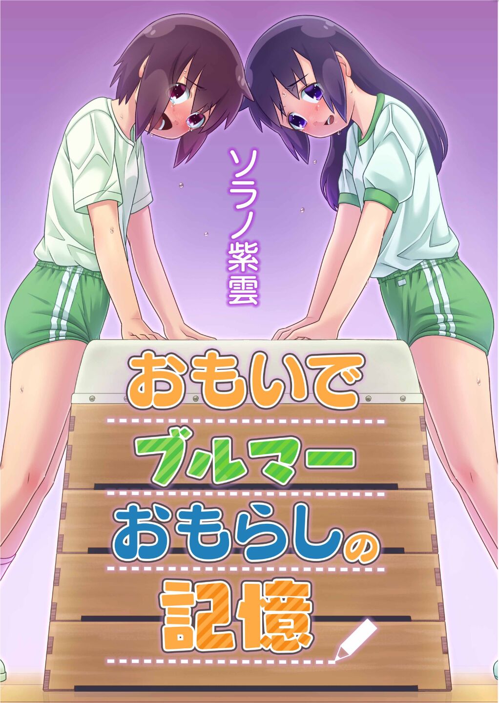Omoi de Bloomer Omorashi no Kioku page 1 full