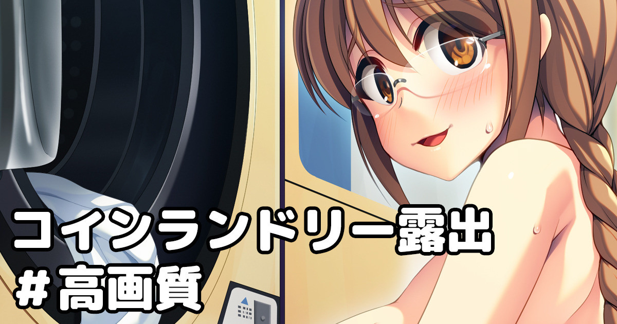 コインランドリー露出 page 6 full