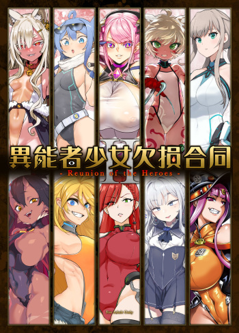 Inousha Shoujo Kesson Goudou II―Reunion of the Heroes― cover
