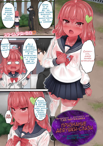 Ready Slime! Ch. 1 | Признание девушки-слизи - Глава 1 cover