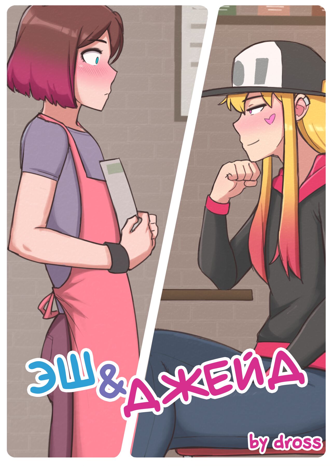 Ash And Jade | Эш И Джейд page 1 full