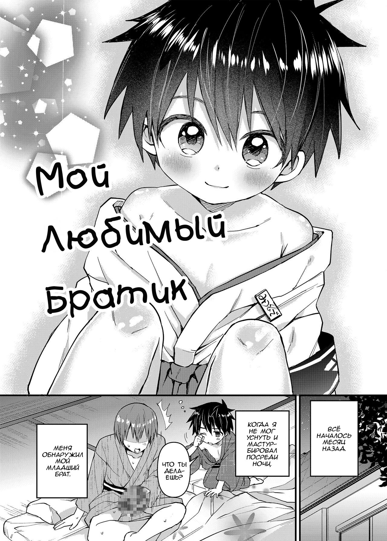 My Beloved Brother | Мой Любимый Братик page 5 full