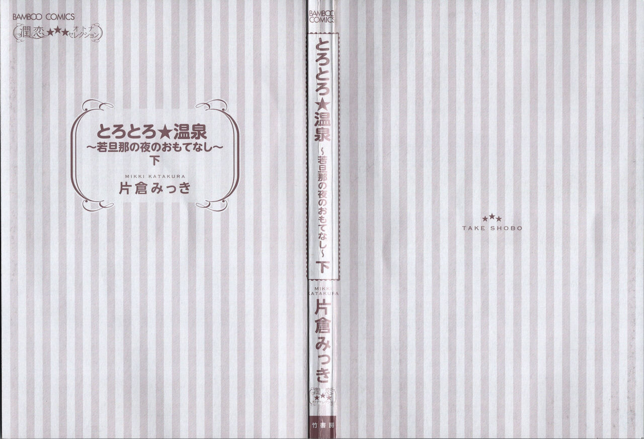 Torotoro Onsen Wakadanna no Yoru no Omotenashi page 4 full