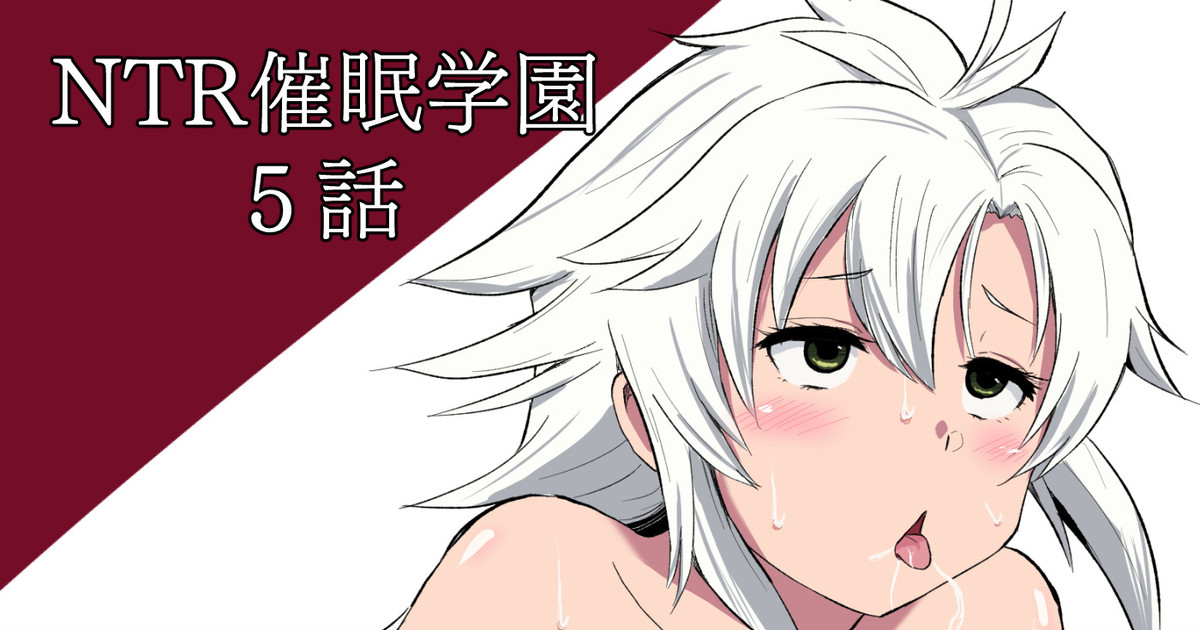 NTR催眠学園・５話 page 1 full