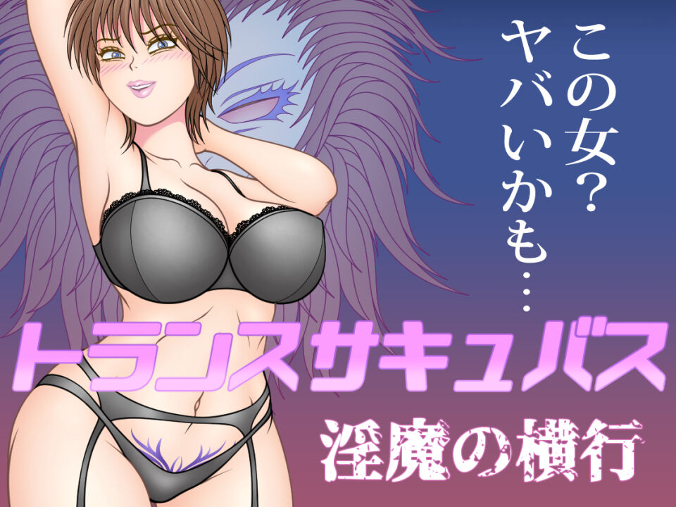 トランスサキュバス～淫魔の横行 page 1 full
