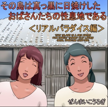 Sono Shima wa Makkuro ni Hiyake Shita Oba-san-tachi no Seisokuchi de Aru | That Island Is A Sex Haven For Darkly Tanned Old Ladies <Real paradise chapter> <Real Paradise Chapter> <Real Paradise Hen>  CulturedCo cover