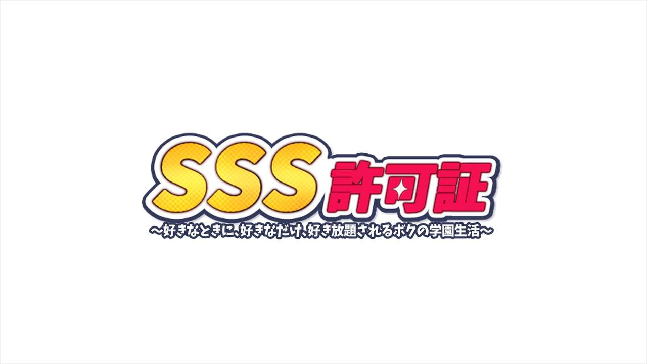 SSS許可証～好きなときに、好きなだけ、好き放題されるボクの学園生活～ Part 1 page 1 full