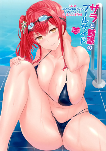Zara to Miwaku no Poolside | Зара поддавшаяся соблазну в бассейне cover