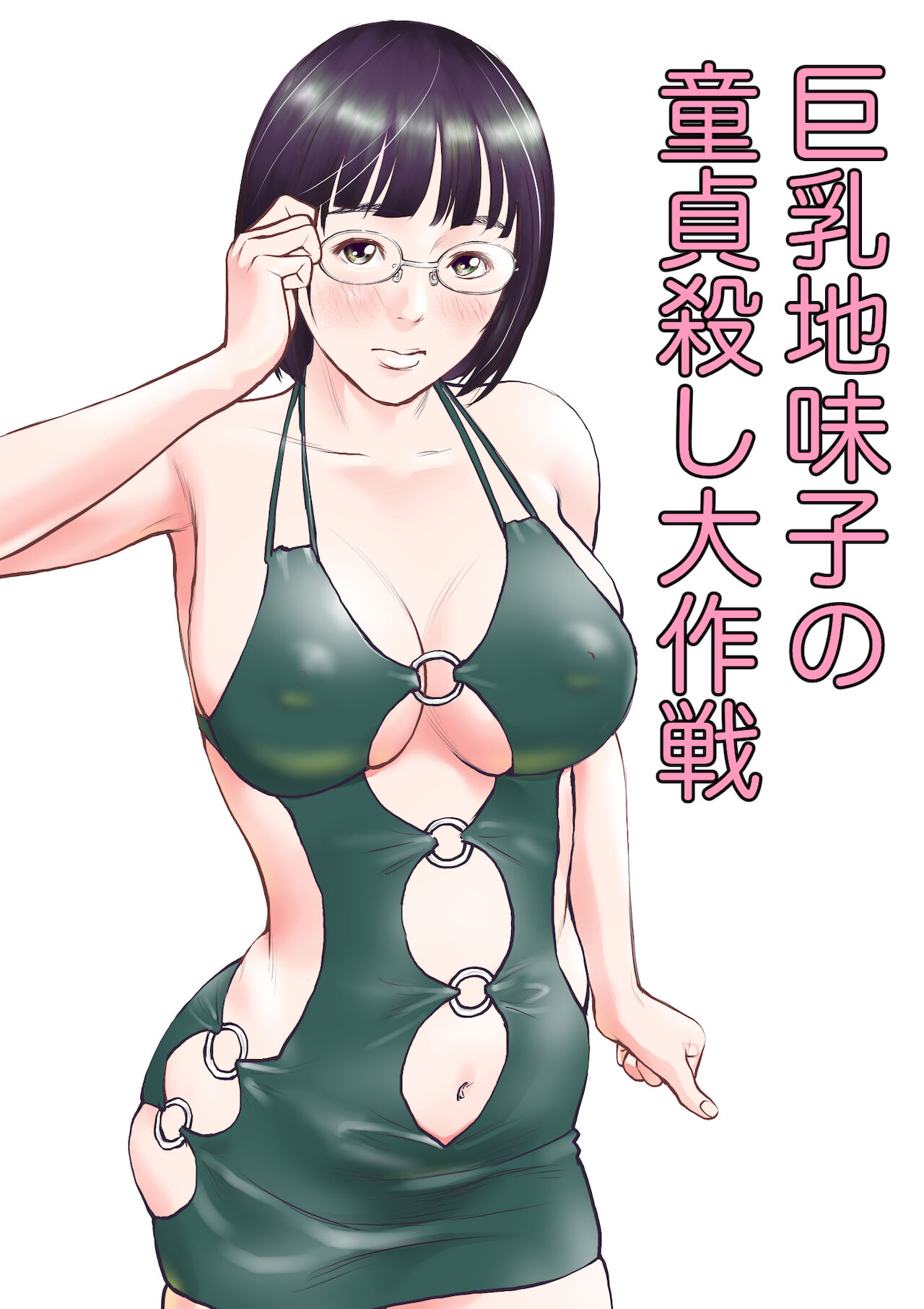 巨乳地味子の童貞殺し大作戦 page 1 full