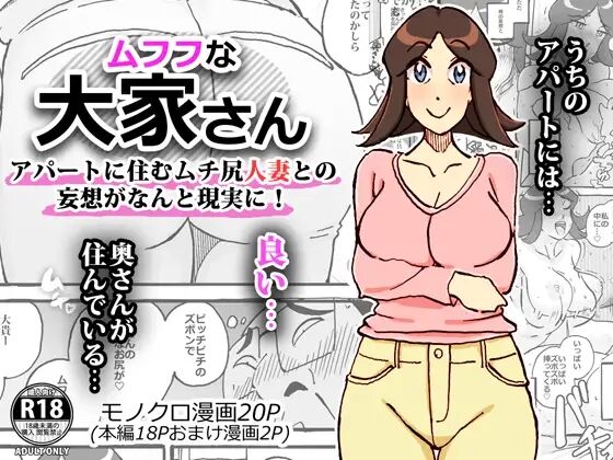 ムフフな大家さん アパートに住むムチ尻人妻との妄想がなんと現実に! page 1 full