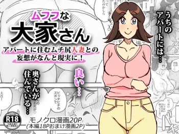 ムフフな大家さん アパートに住むムチ尻人妻との妄想がなんと現実に! cover