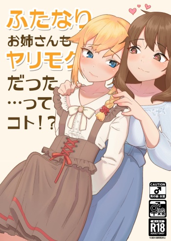 Futanari Onee-san mo Yarimokudatta… tte koto! ? cover