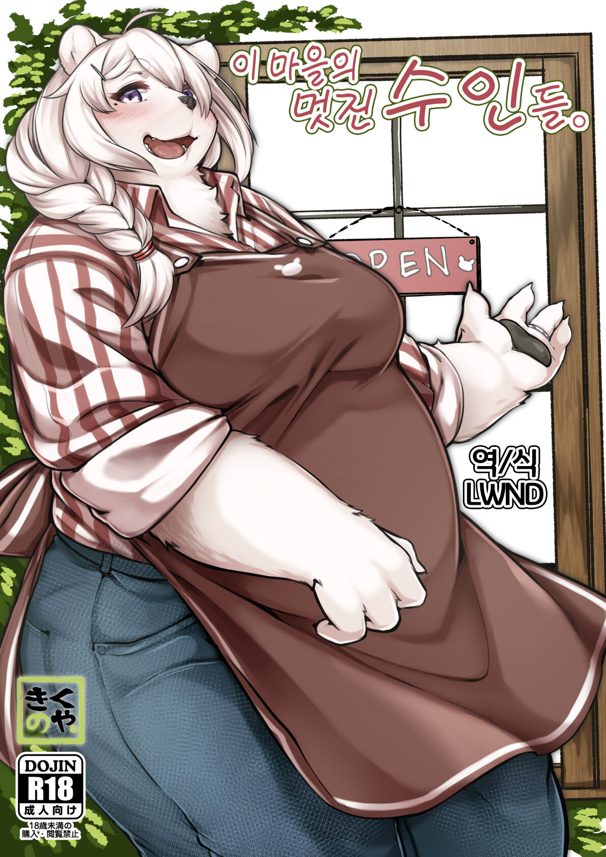 Kono Machi no Suteki na Juujin-tachi. | 이 마을의 멋진 수인들. page 1 full