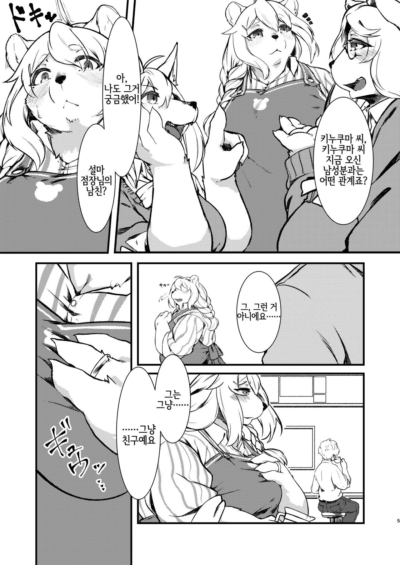 Kono Machi no Suteki na Juujin-tachi. | 이 마을의 멋진 수인들. page 4 full