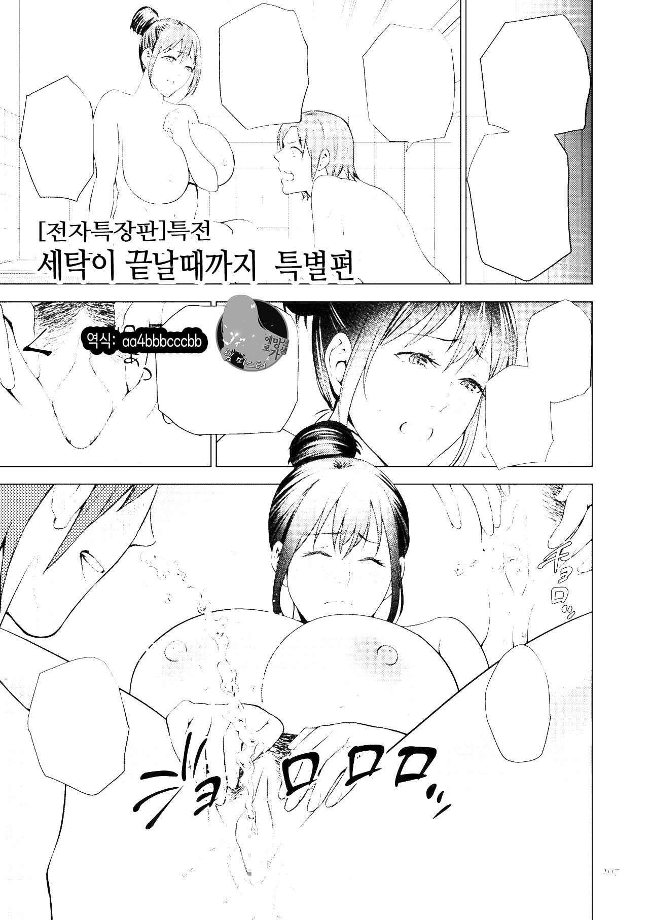 Mitsu Boshi Immoral  Until the laundry is done | 달콤한 모자 음란  세탁이 끝날 때까지 특별편 page 1 full