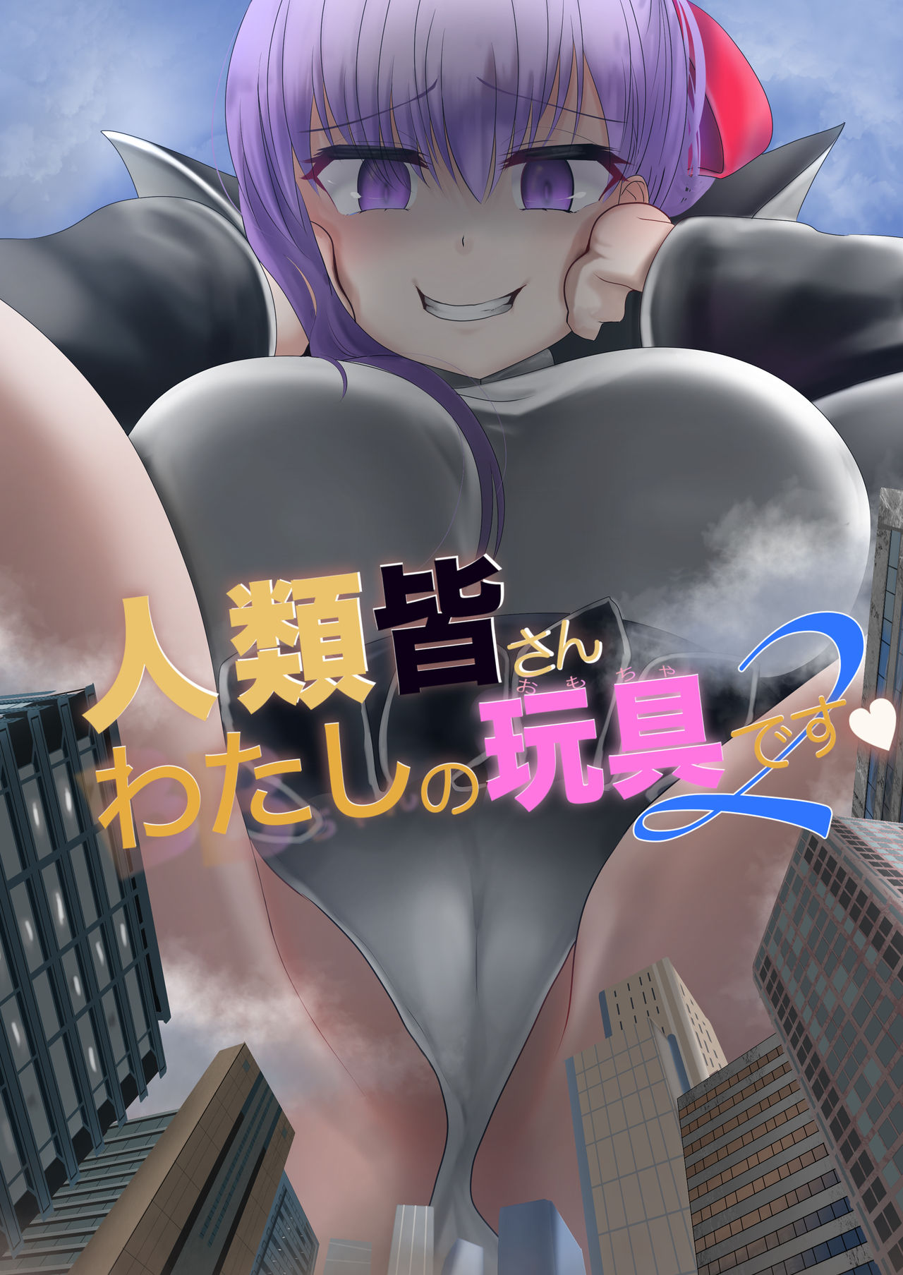 Jinrui Mina-san Watashi no Omocha desu 2 page 1 full