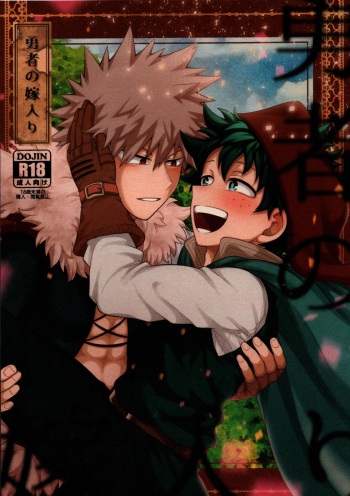 Yuusha no yomeiri cover