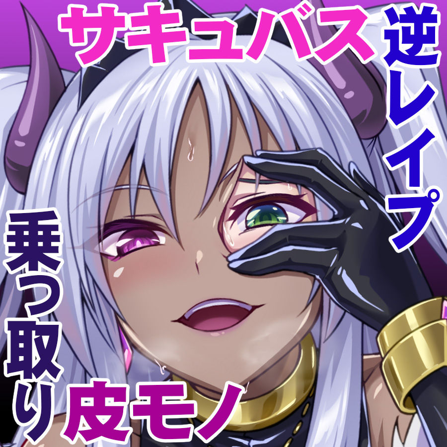 Succubus ni Karada o Nottorarete Kare o Okashite Shimau Watashi page 1 full