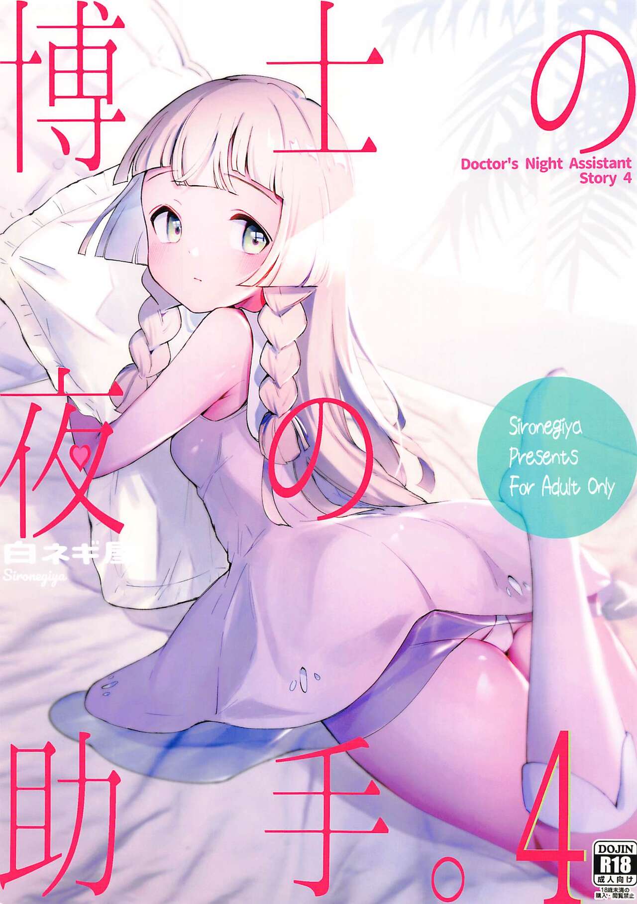 Hakase no Yoru no Joshu. 4 - Doctor's Night Assistant Story 4 page 1 full