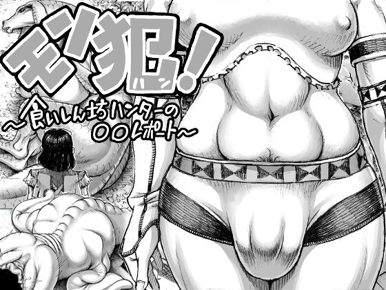 MonHun! ~Gluttonous Hunter's OO Report~ / Охотник на монстров! ~донесение от ОО, ненасытного охотника~ page 1 full