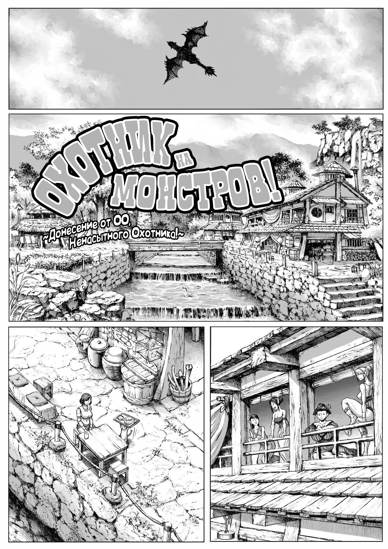 MonHun! ~Gluttonous Hunter's OO Report~ / Охотник на монстров! ~донесение от ОО, ненасытного охотника~ page 2 full