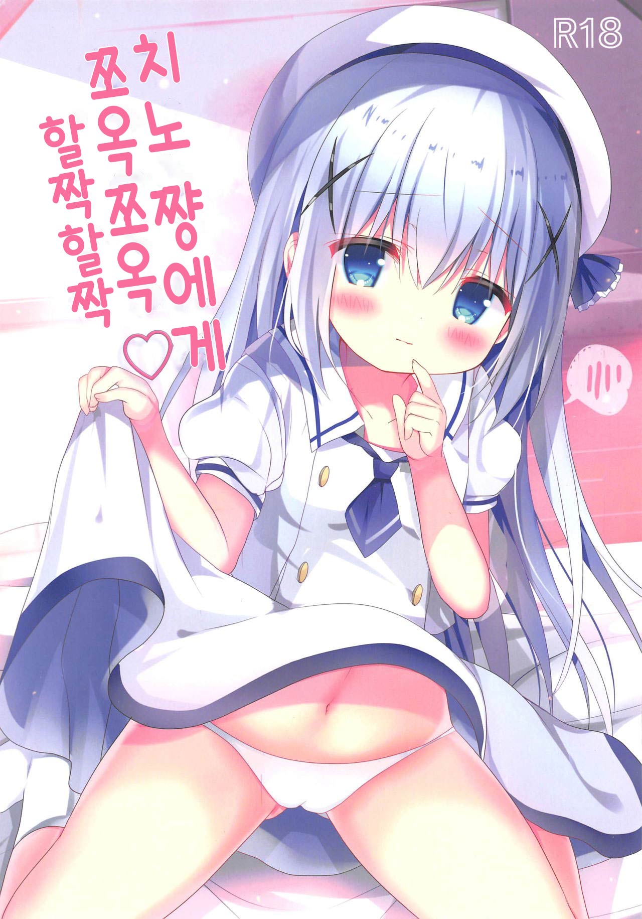 Chino-chan ni Chucchu Peropero | 치노 쨩에게 쪼옥쪼옥 할짝할짝 page 1 full