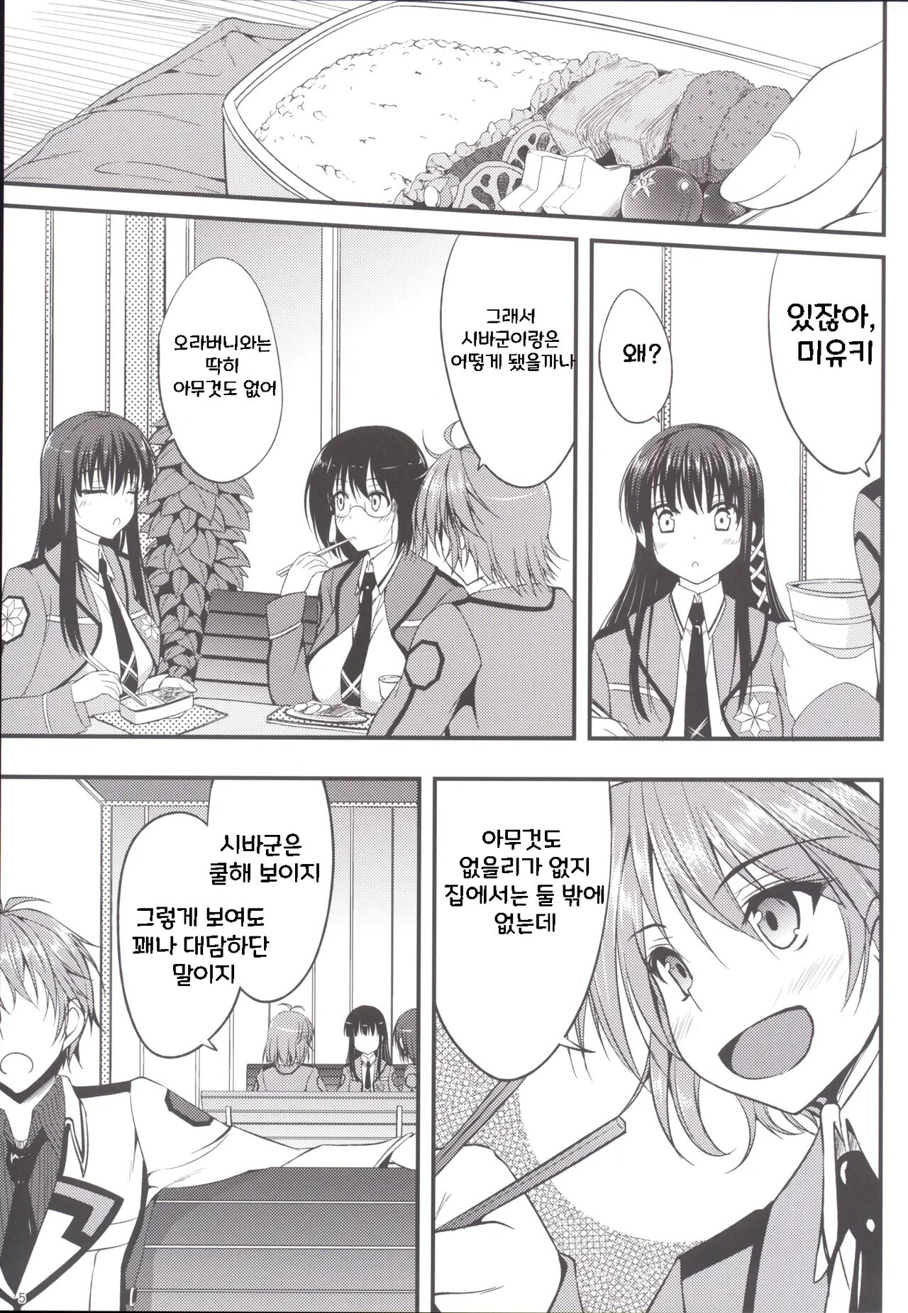 Mahouka Koukou no Girls Talk | 마법과고교의 걸즈토크 page 4 full