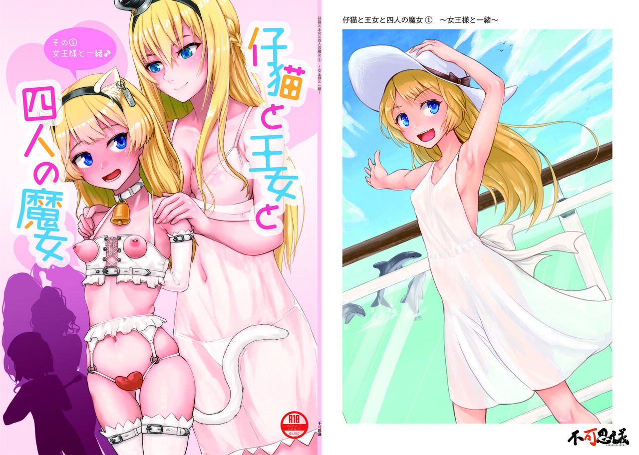 仔猫と王女と四人の魔女 その女王様と一緒♪ page 1 full