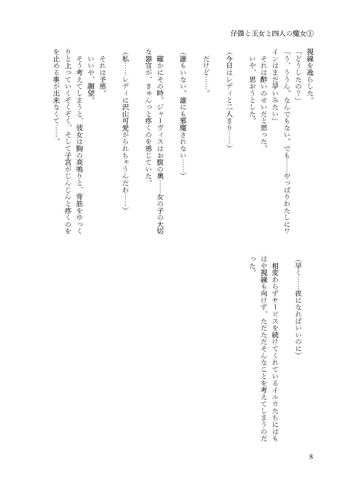 仔猫と王女と四人の魔女 その女王様と一緒♪ page 7 full