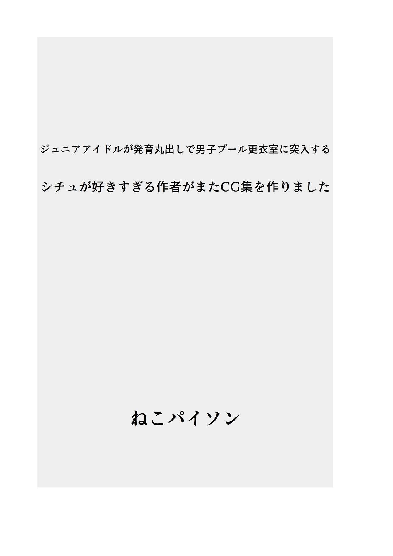 Junior Idol ga Hatsuiku Marudashi de Danshi Pool Kouisitsu ni Totsunyuu suru Situ ga Suki sugiru Sakusya ga mata CG-syuu wo Tsukuri mashita page 4 full