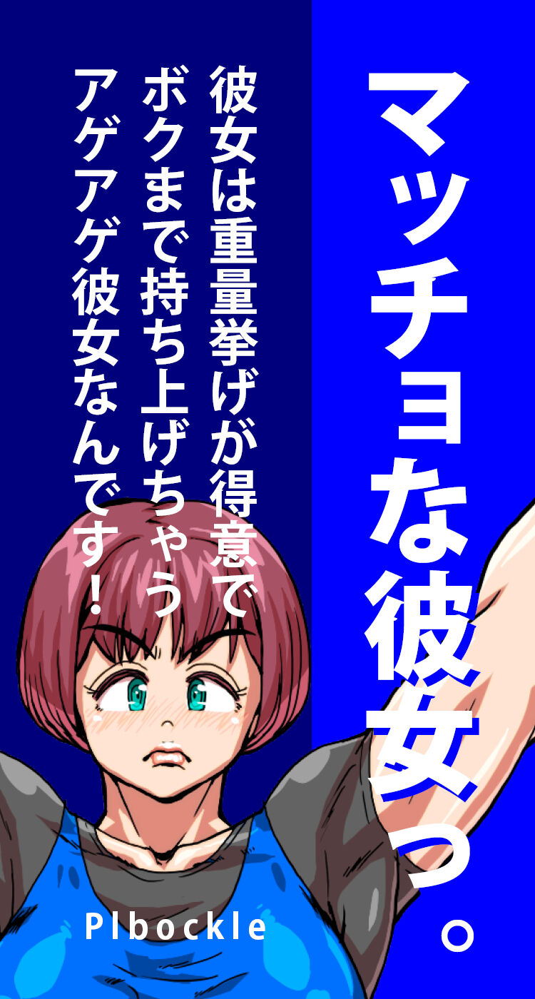 Macho girlfriend. She is good at weightlifting and is an age-aged girlfriend who lifts me up! page 2 full