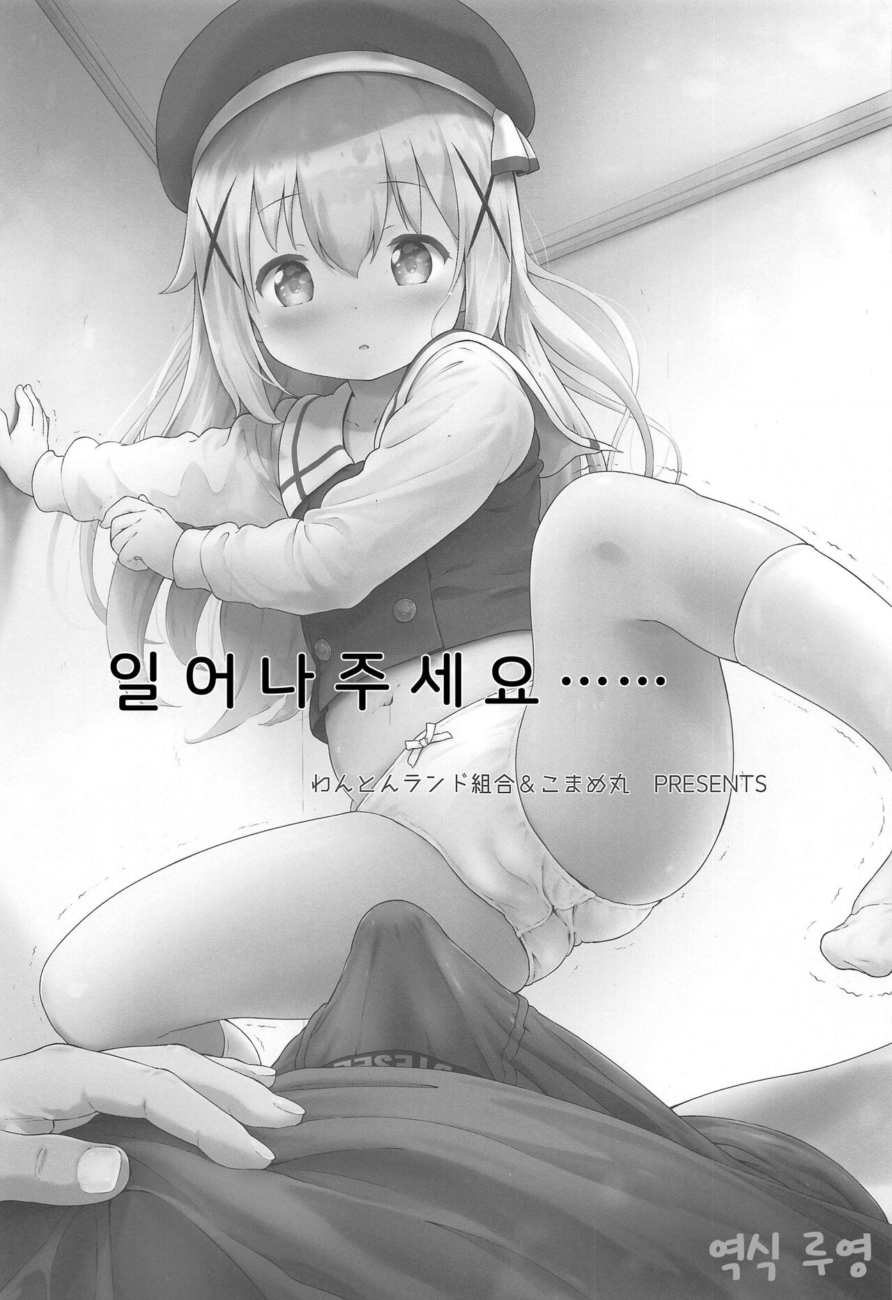 Toro Musume 23 Chino-chan Hajimemashita!! 4 Okite kudasai... | 치노짱 시작했습니다!! 4 일어나주세요…… page 2 full