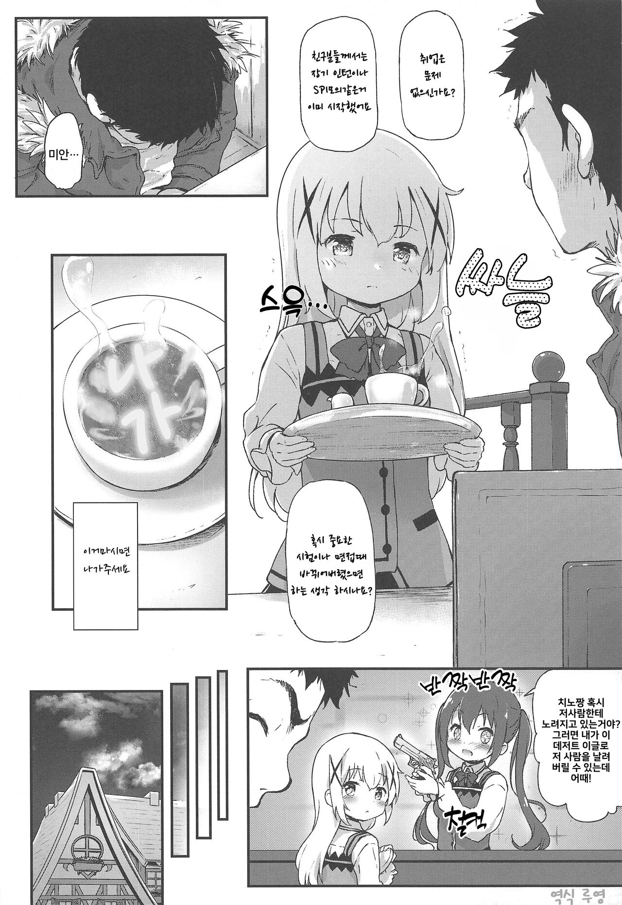 Toro Musume 23 Chino-chan Hajimemashita!! 4 Okite kudasai... | 치노짱 시작했습니다!! 4 일어나주세요…… page 5 full