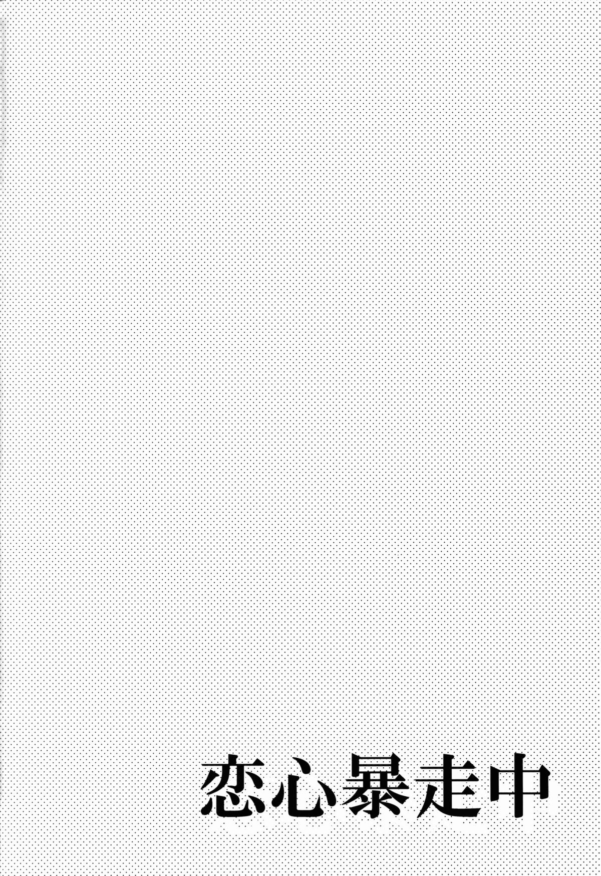 Koigokoro Bousouchu | Rampaging Love page 4 full