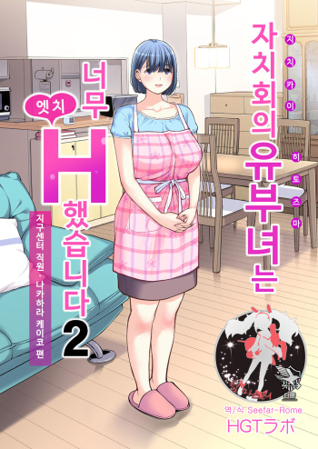 Jichikai no Hitozuma wa Totemo Ecchi Deshita. 2 Chiku Center Shokuin Nakahara Keiko Hen cover