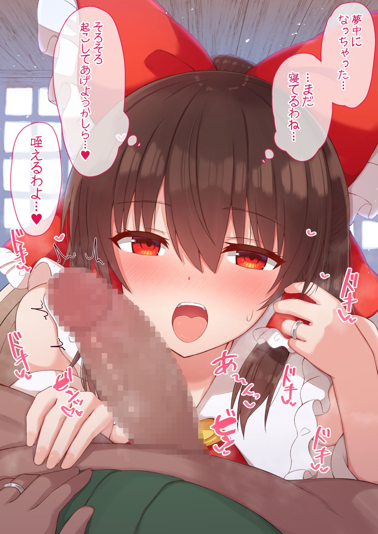お口で起こしてくれる霊夢さん page 7 full
