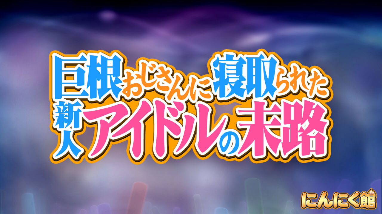 Kyokon Ojisan ni Netorareta Shinjin Idol no Matsuro page 3 full