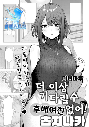 Machikirenai Kouhai Kanojyo Tsujinaka-Chan | 더 이상 기다릴 수 없어 후배 여친 츠지나카 cover