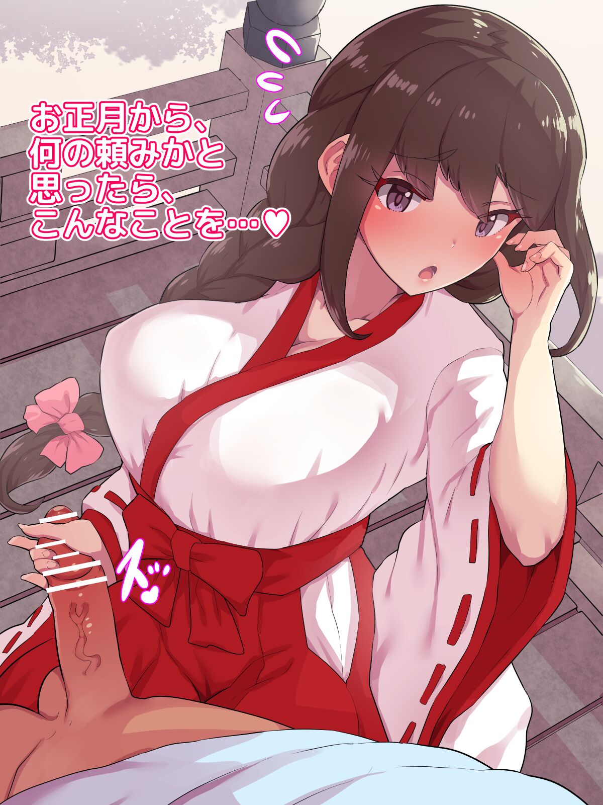 巫女さんの御手でシコシコ♥コキ初め page 1 full